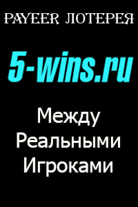 5-wins - сервис быстрых лотерей