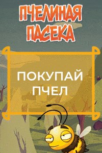 Пчелиная Пасека