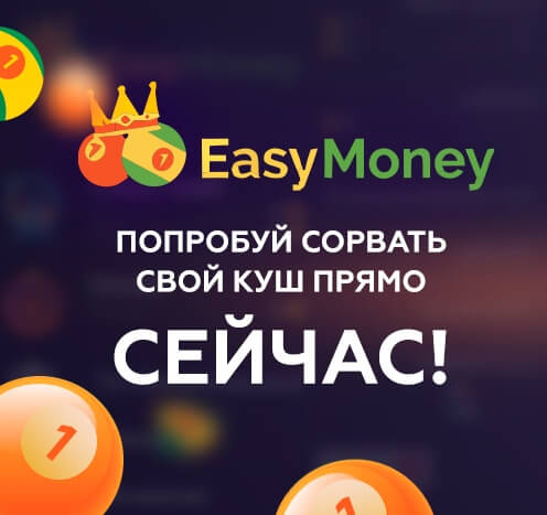 EasyMoney - Честная лотерея