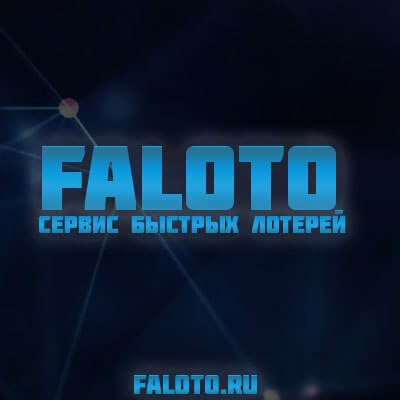 Faloto - Сервис быстрых лотерей