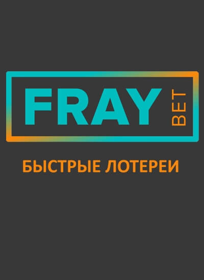 Fray Bet - Сервис быстрых лотерей