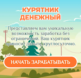 Курятник Денежный