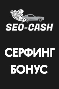 Seo-Cash - Сервис активной рекламы