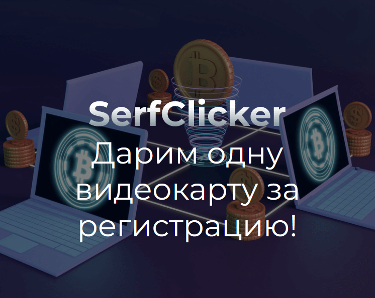 SerfCliker