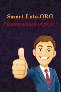 Smart-Loto - Сервис быстрых лотерей